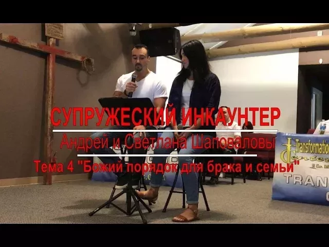 Супружеский Инкаунтер "Божий порядок для брака и семьи" Андрей и Светлана Шаповаловы (4)