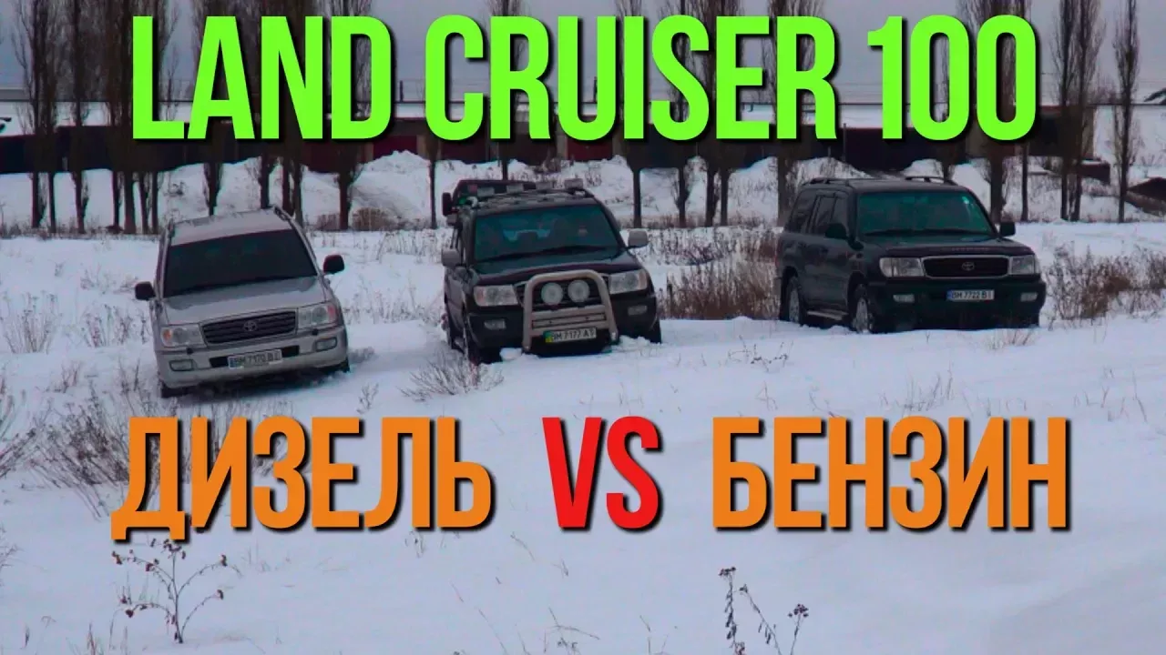 Land Cruiser 100: ДИЗЕЛЬ vs БЕНЗИН