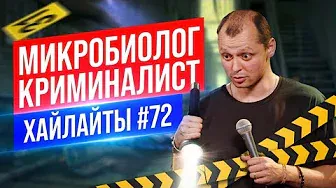 Микробиолог и Криминалист | Виктор Комаров | Стендап Импровизация #72
