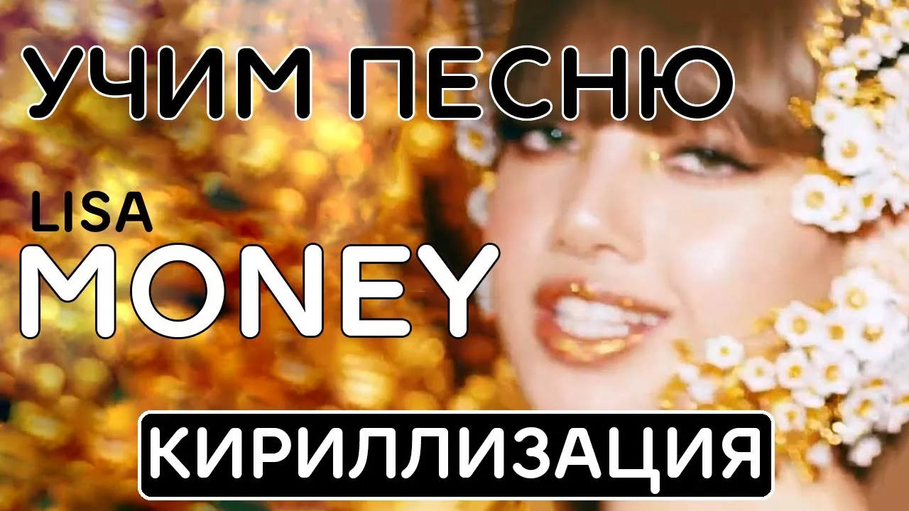 Учим песню LISA - 'MONEY' | Кириллизация