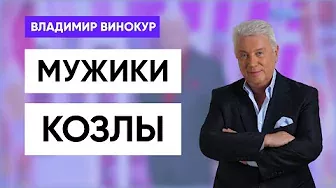 Владимир Винокур - Козёл
