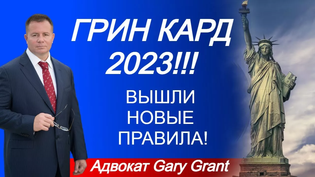 ГРИН КАРД 2023!!! Лотерея Грин Карт - ВЫШЛИ НОВЫЕ ПРАВИЛА!