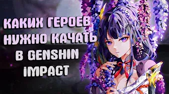 Каких героев нужно прокачать каждому в Genshin Impact