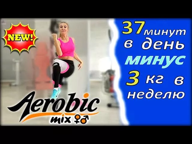 ✅АЭРОБИКА ДЛЯ ВСЕХ, для дома под ритмичную музыку🔥 Aerobics dance exercise | aerobics for beginners