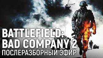 Battlefield: Bad Company 2. Послеразборный эфир.