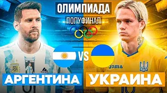 Украина vs Аргентина Полуфинал | Олимпиада в Fifa 21
