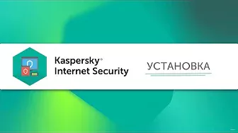 Как установить Kaspersky Internet Security 20