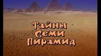 Запретные темы истории: Тайны семи пирамид (1 серия)