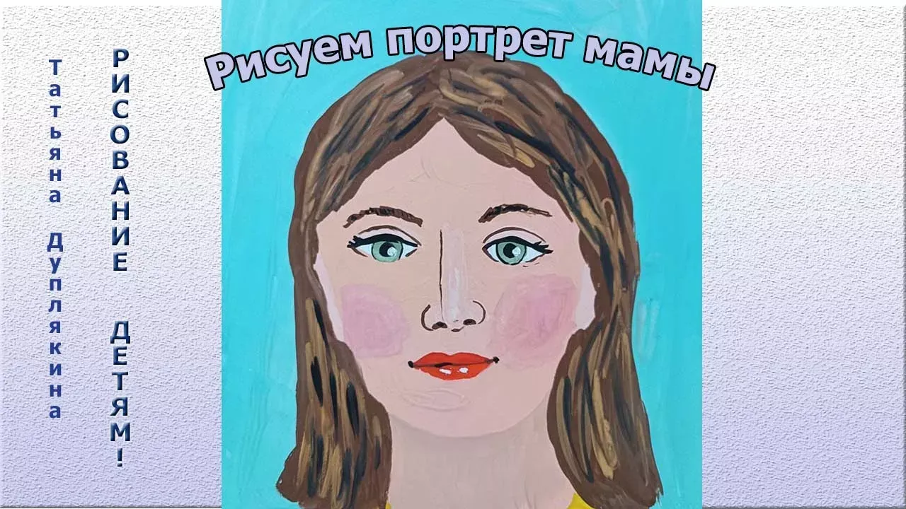 Рисуем портрет мамы