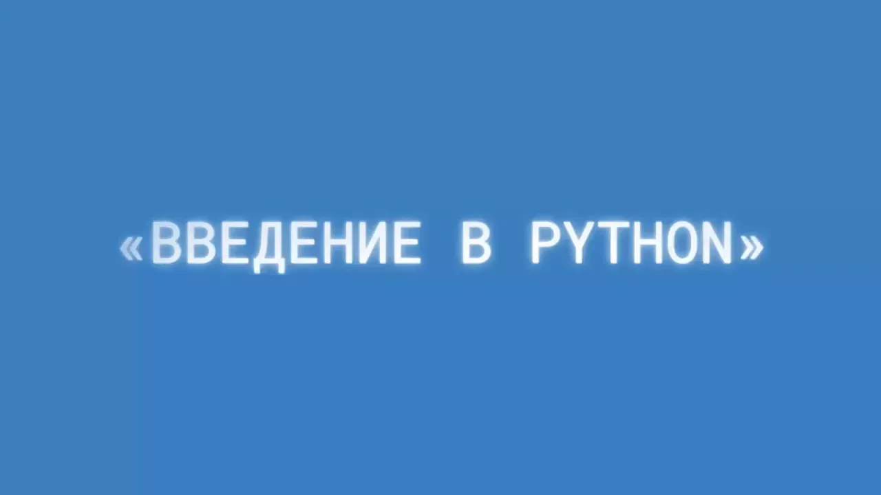 Программирование на Python для начинающих. Введение. #1