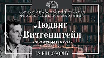 Философия Людвига Витгенштейна | Логико-философский трактат и философские исследования