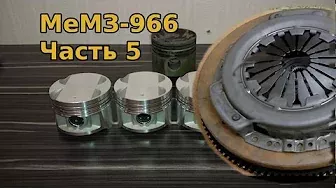 Двигатель MeMЗ-966, часть 5: поршни, сцепление