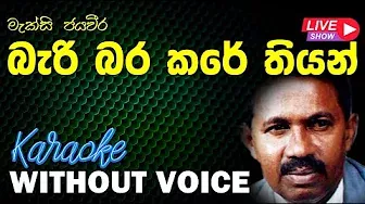 Bari Bara Kare Thiyan - Maxi Jayaweera | බැරි බර කරේ තියන් | Without Voice | 𝄞Naada Karaoke𝄞