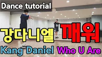 [tutorial] 강다니엘(Kang Daniel) - 깨워(Who U Are) 안무배우기 | count | mirrored by. dance soldier