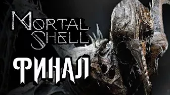 Mortal Shell ➤ Прохождение [4K] — Часть 8: ВОЗНЕСЕНИЕ. ФИНАЛ | ВСЕ КОНЦОВКИ