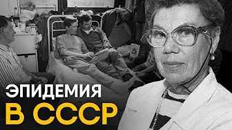 Вспышка ВИЧ в СССР - что случилось в Элисте?