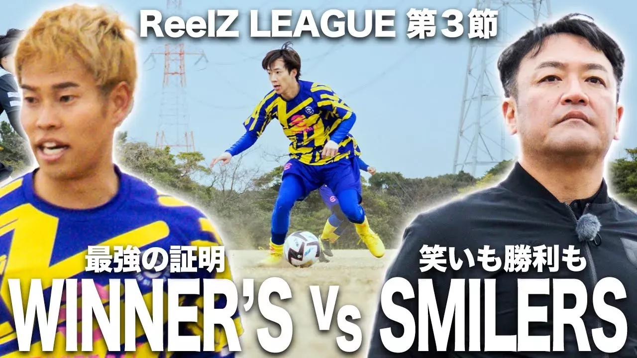 【WINNER'S vs SMILERS｜ReelZ LEAGUE 第3節 試合フル】試合毎に進化するお笑い芸人チーム相手に、チームとして、個人として主役になれ。