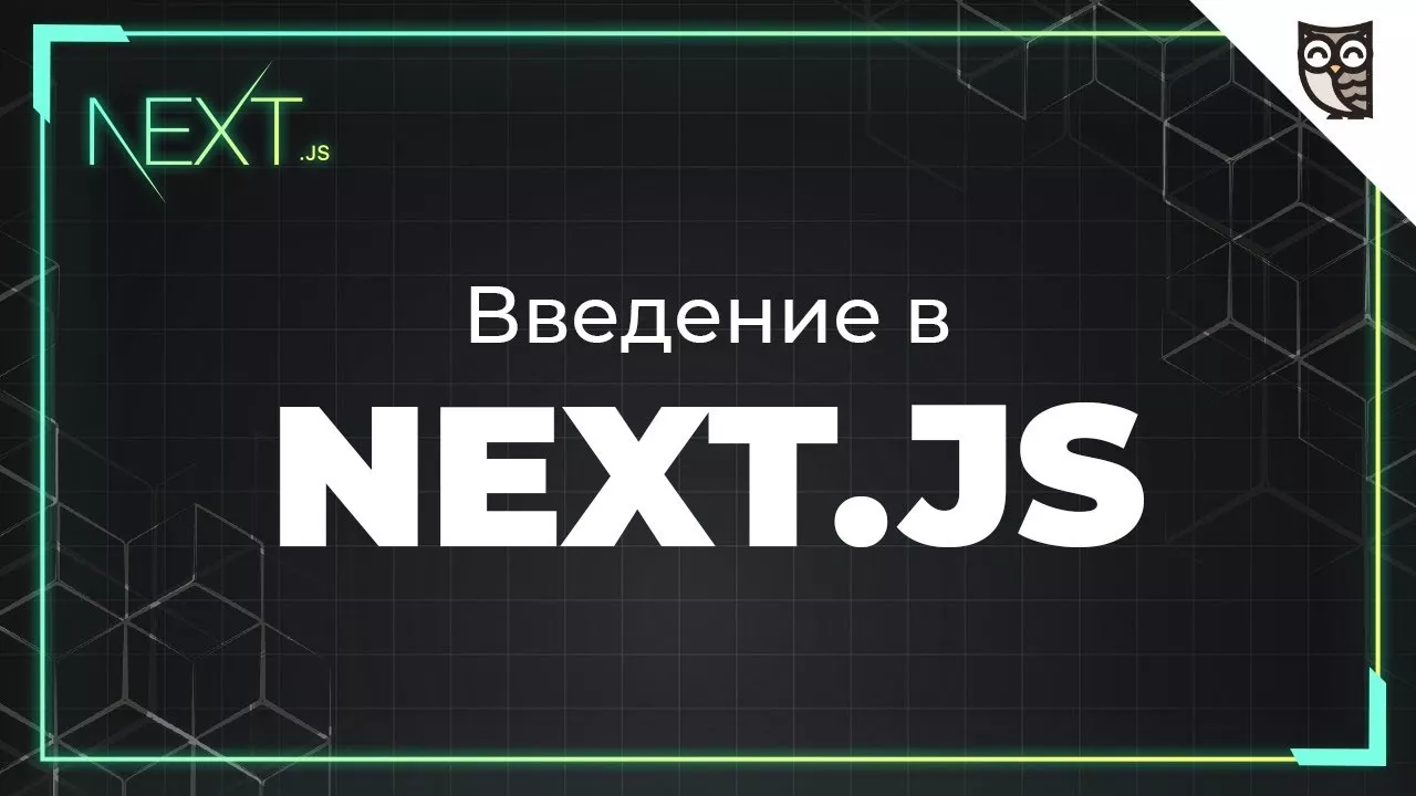 Next.js с нуля