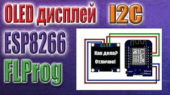 Как подключить Oled дисплей I2C 128x64 к ESP8266 в программе FLProg