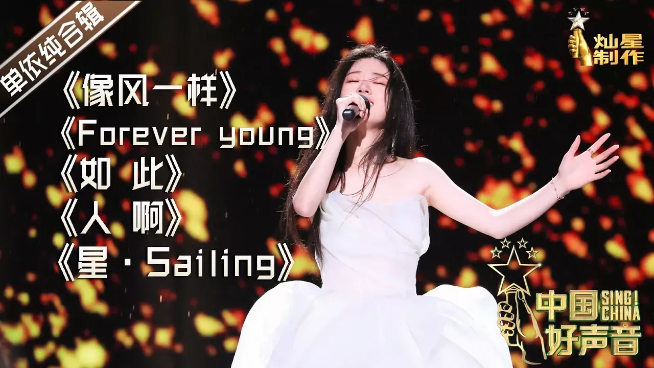 【单依纯歌单】2020中国好声音冠军学员 #单依纯 歌曲合辑 #singchina #中国好声音