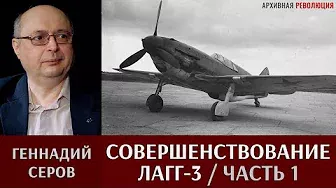 Геннадий Серов. Совершенствование самолета ЛаГГ-3. Часть 1