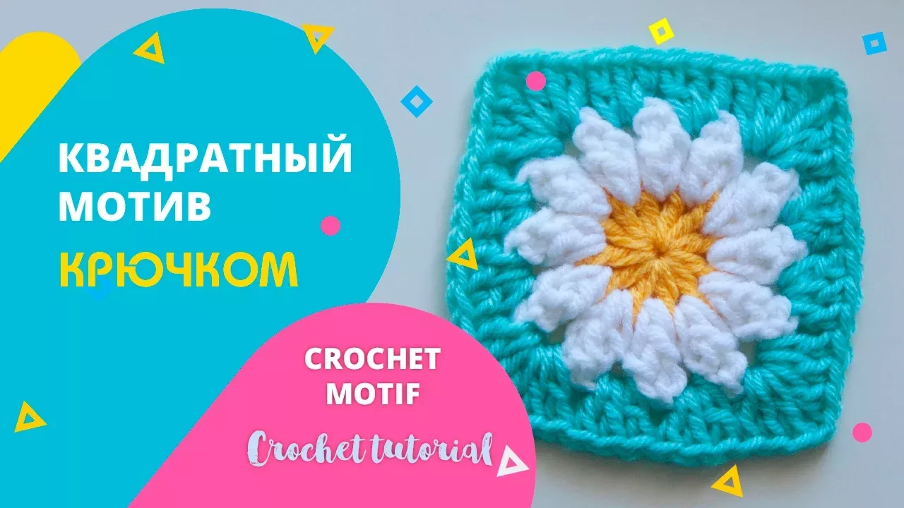 Квадратный мотив крючком с ромашкой. Crochet tutorial. Popkorn