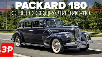 Автомобиль для Сталина: Паккард 180 и его импортозамещение / Packard 180 и ЗИС-110