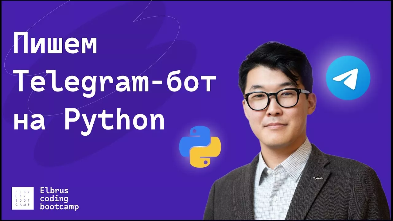 Пишем Telegram Bot на Python / Создание ботов для начинающих за 30 минут