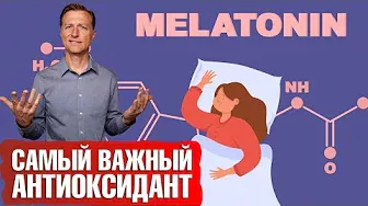 Мелатонин важен не только для сна! Это лучший антиоксидант👀🔥