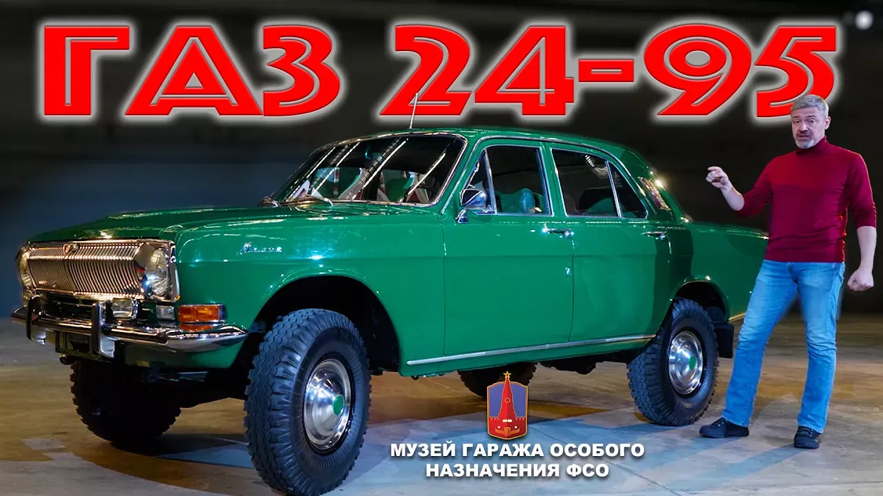 ВОЛГА 4х4 БРЕЖНЕВА / ГАЗ 24-95 полный привод / Иван Зенкевич