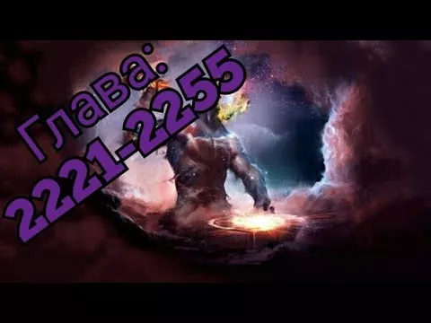 Ранобэ | Супер Ген Бога (2221-2255) (Новелла)