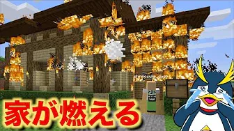 第１１６話「しんのすけ君の家、火事になる」【Minecraft/マインクラフト】
