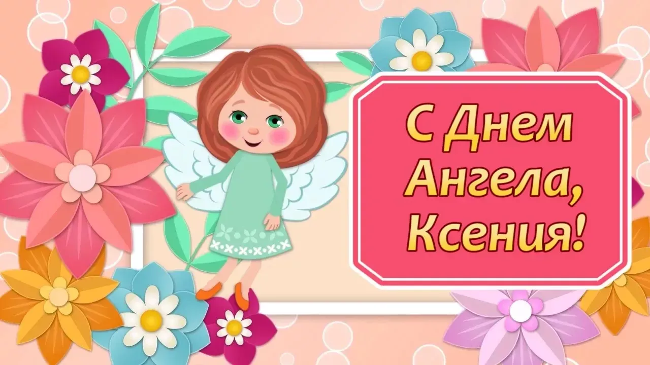 С Днем Ангела Ксения🌼Именины Ксении🌸День Ангела Ксении