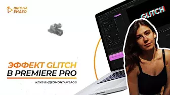 Эффект Glitch в Premiere Pro