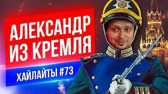 Александр из Кремля | Виктор Комаров | Стендап импровизация #73