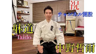 【祝】躰道の世界大会4連覇チャンピオンの中野先生がYouTubeチャンネルを開設しました！