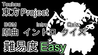 【東方Project】原曲 イントロ クイズ Easy (BGM Intro Quiz)