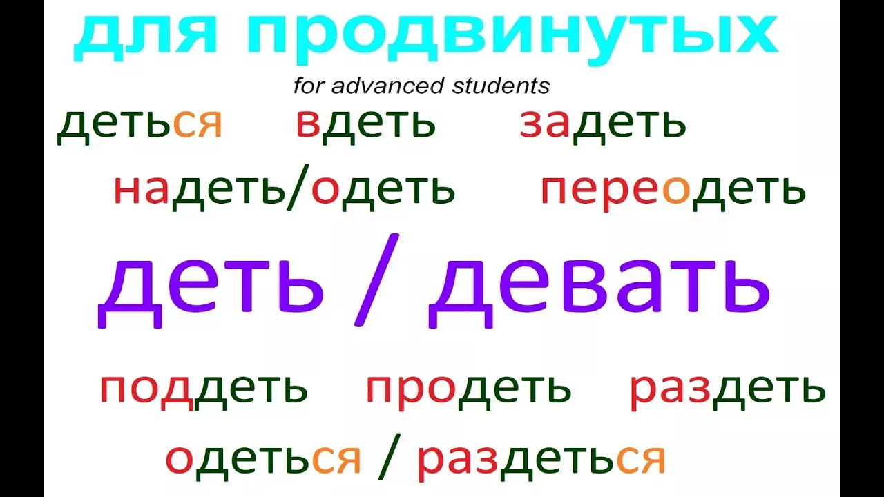 № 713 ДЕТЬ / ДЕВАТЬ : изучаем русские глаголы