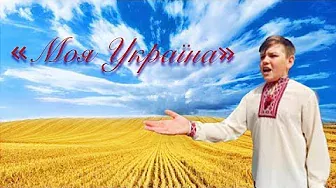«Моя Україна».Максим Ткачук