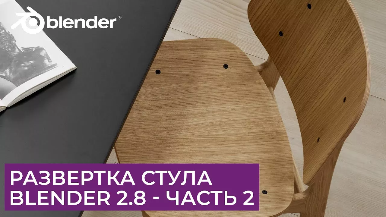 Развертка (unwrap uv) стула в Blender 2.8 - Часть 2 | Уроки на русском для начинающих