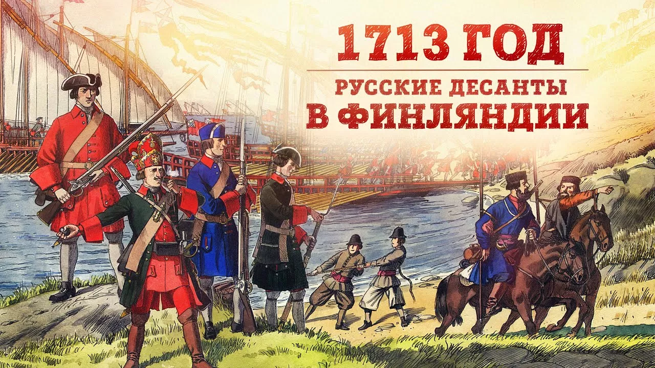 Баир Иринчеев и Борис Мегорский про 1713 год | Русские десанты в Финляндии