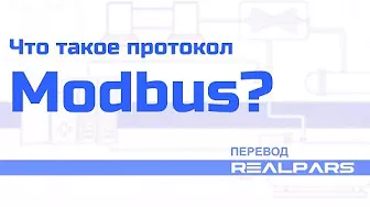 Что такое Modbus и как он работает? - Перевод RealPars