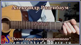 Александр Розенбаум - Песня еврейского портного (кавер) Аккорды, Разбор песни на гитаре