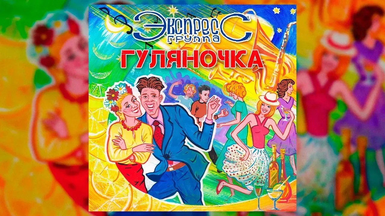 Гуляночка - группа Экспресс (Свадебные песни, Одесские песни)