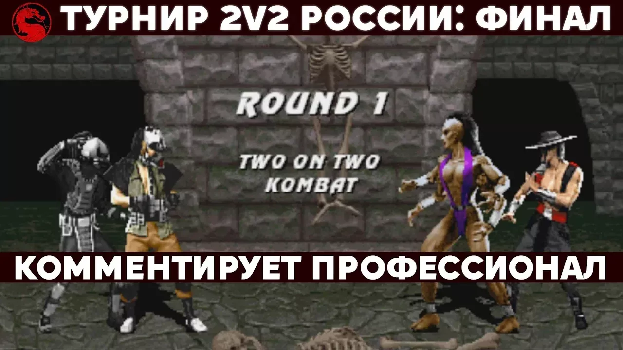 Mortal Kombat - Турнир 2х2 2019