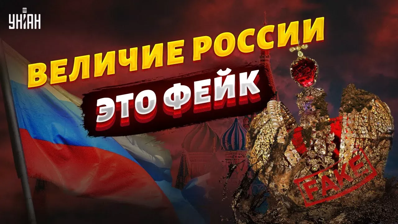 Величие России - это фейк. Хит-парад крупнейших провалов РФ
