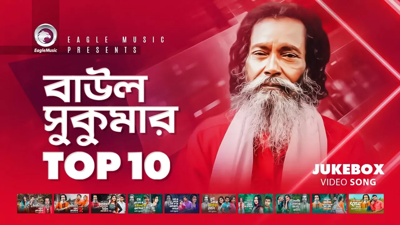 Baul Sukumar | Top 10 | Hits Of Baul Song | Sukumar Baul Gaan | Eagle Music