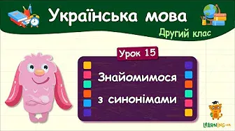 Знайомимося з синонімами. Урок 15. Українська мова. 2 клас