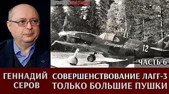 Геннадий Серов. Совершенствование самолета ЛаГГ-3 / часть 6. Только большие пушки
