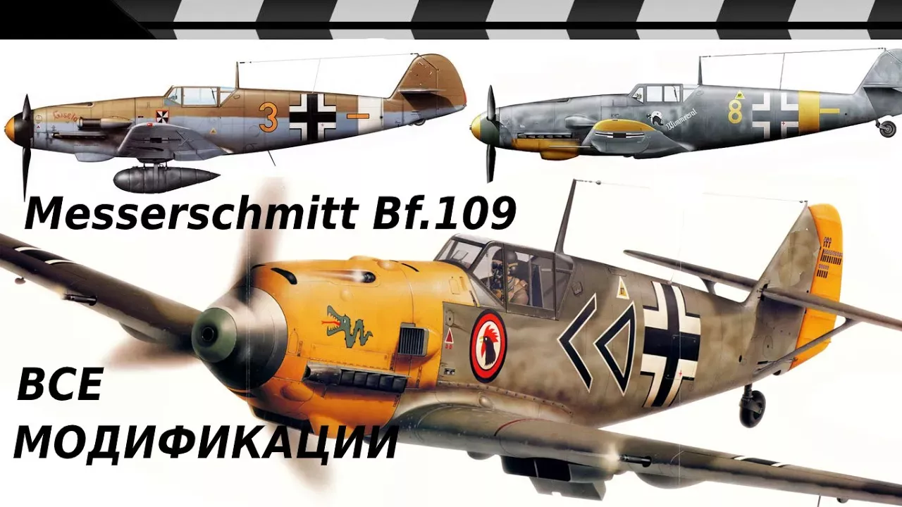ИСТРЕБИТЕЛЬ МЕССЕРШМИТ Bf 109 - ВСЕ МОДИФИКАЦИИ
